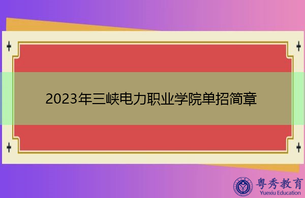 2023年三峡电力职业学院单招简章