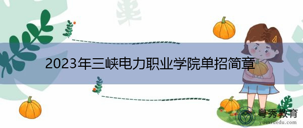 2023年三峡电力职业学院单招简章