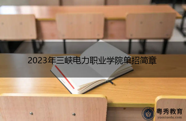 2023年三峡电力职业学院单招简章