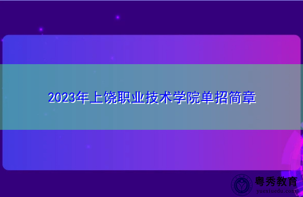 2023年上饶职业技术学院单招简章
