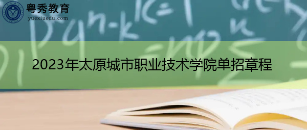 2023年太原城市职业技术学院单招章程 2023年太原城市职业技术学院单招章程