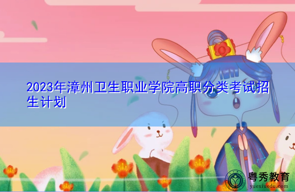 2023年漳州卫生职业学院高职分类考试招生计划
