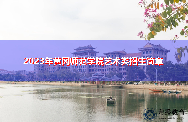 2023年黄冈师范学院艺术类招生简章