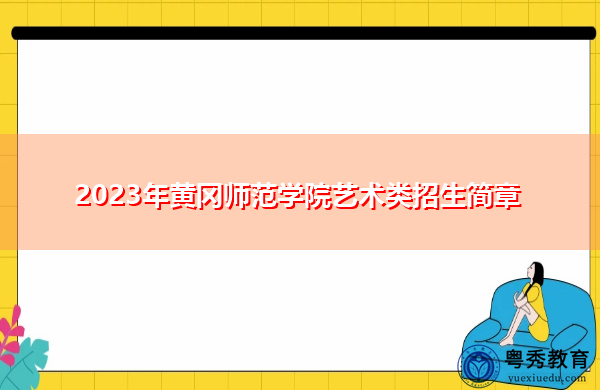 2023年黄冈师范学院艺术类招生简章