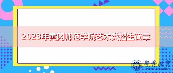 2023年黄冈师范学院艺术类招生简章