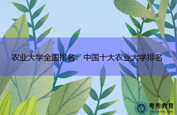 农业大学全国排名：中国十大农业大学排名