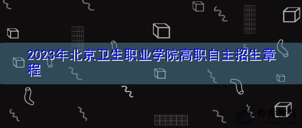 2023年北京卫生职业学院高职自主招生章程