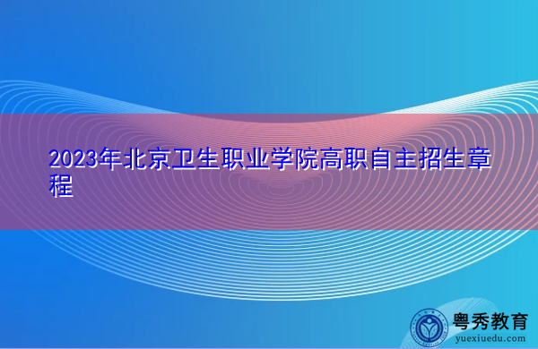 2023年北京卫生职业学院高职自主招生章程