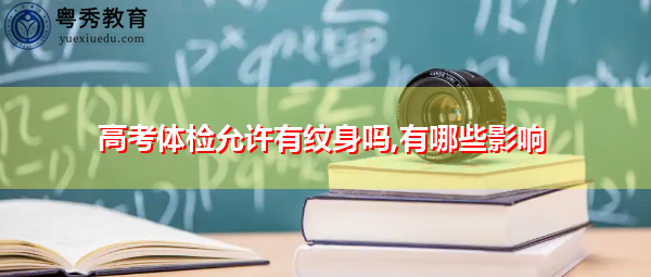 高考体检允许有纹身吗,有哪些影响
