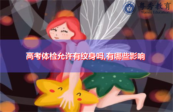 高考体检允许有纹身吗,有哪些影响