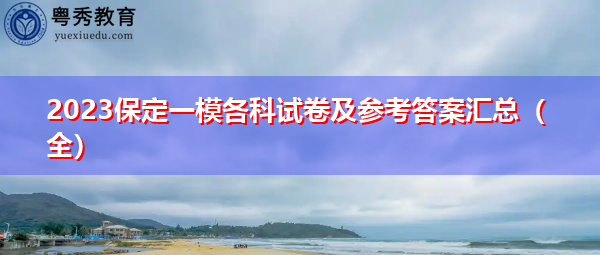 2023保定一模各科试卷及参考答案汇总（全）