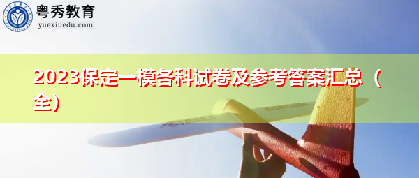 2023保定一模各科试卷及参考答案汇总（全）