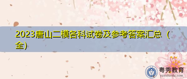 2023唐山二模各科试卷及参考答案汇总（全）