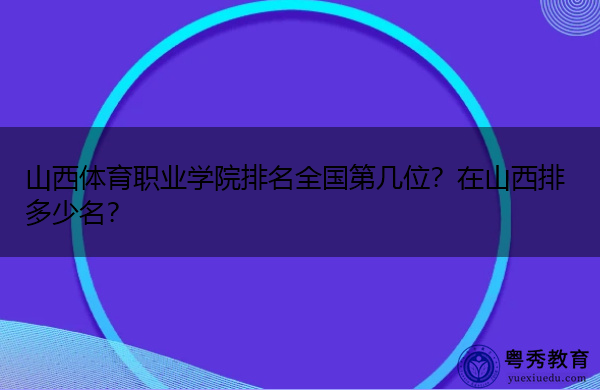 山西体育职业学院排名全国第几位？在山西排多少名？