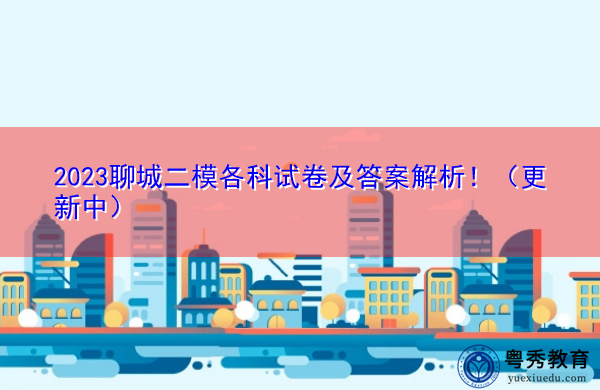 2023聊城二模各科试卷及答案解析！（更新中）
