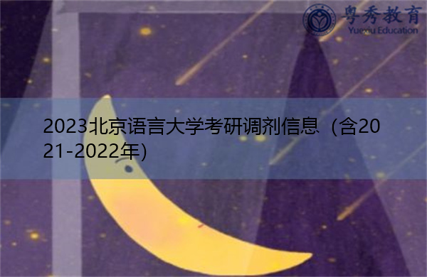 2023北京语言大学考研调剂信息(含2021-2022年) 2023北京语言大学考研调剂信息(含2021-2022年)