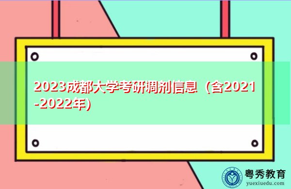 2023成都大学考研调剂信息（含2021-2022年）