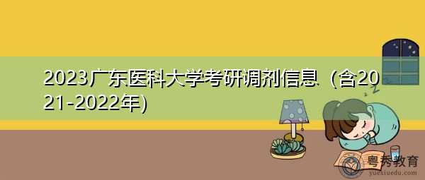 2023广东医科大学考研调剂信息(含2021-2022年) 2023广东医科大学考研调剂信息(含2021-2022年)