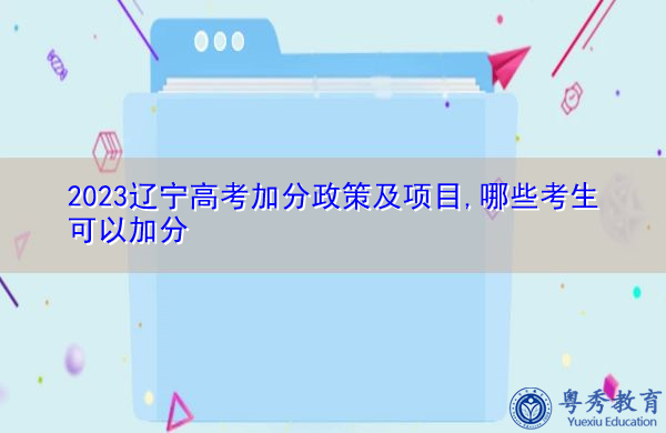 2023辽宁高考加分政策及项目,哪些考生可以加分