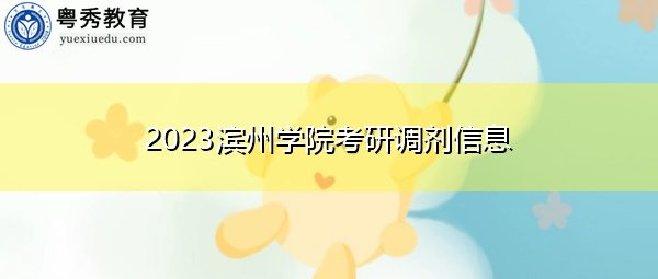 2023滨州学院考研调剂信息
