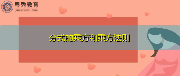 分式的乘方和乘方法则
