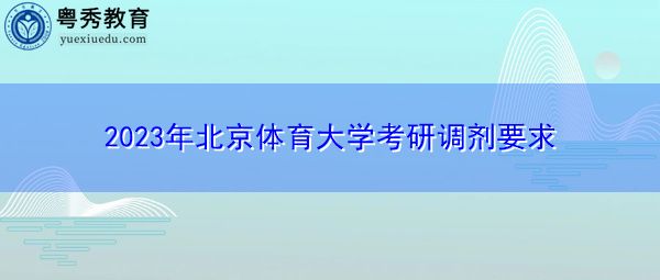 2023年北京体育大学考研调剂要求