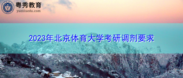 2023年北京体育大学考研调剂要求