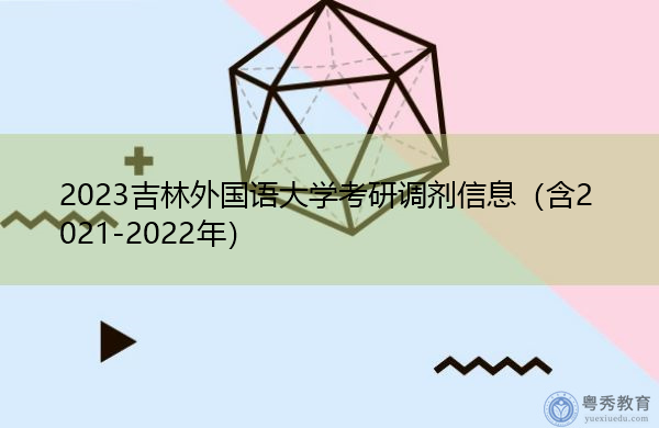 2023吉林外国语大学考研调剂信息(含2021-2022年) 2023吉林外国语大学考研调剂信息(含2021-2022年)