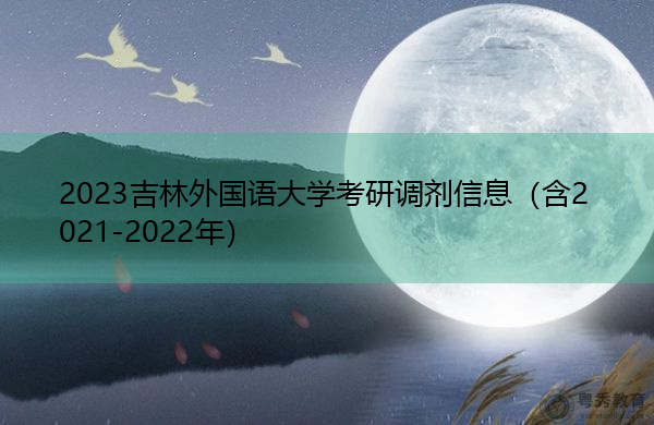 2023吉林外国语大学考研调剂信息(含2021-2022年) 2023吉林外国语大学考研调剂信息(含2021-2022年)