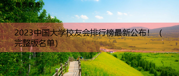 2023中国大学校友会排行榜最新公布！（完整版名单）
