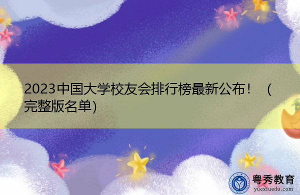 2023中国大学校友会排行榜最新公布！（完整版名单）