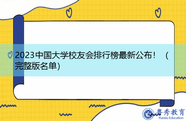 2023中国大学校友会排行榜最新公布！（完整版名单）