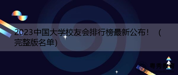 2023中国大学校友会排行榜最新公布！（完整版名单）