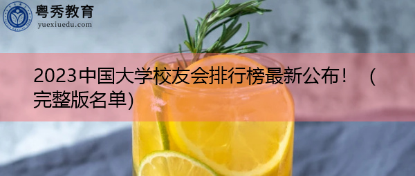 2023中国大学校友会排行榜最新公布！（完整版名单）