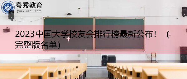 2023中国大学校友会排行榜最新公布！（完整版名单）