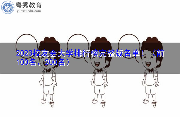2023校友会大学排行榜完整版名单！（前100名、200名）