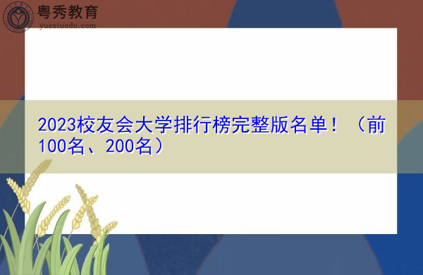 2023校友会大学排行榜完整版名单！（前100名、200名）