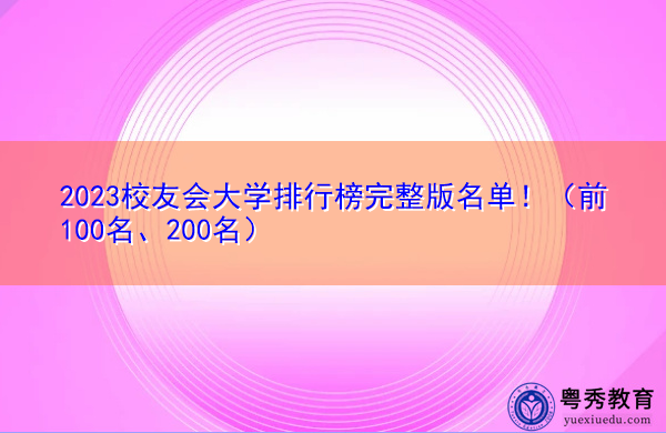 2023校友会大学排行榜完整版名单！（前100名、200名）