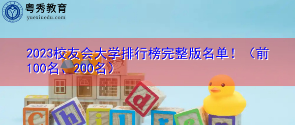 2023校友会大学排行榜完整版名单！（前100名、200名）