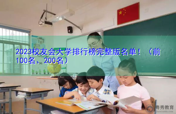 2023校友会大学排行榜完整版名单！（前100名、200名）