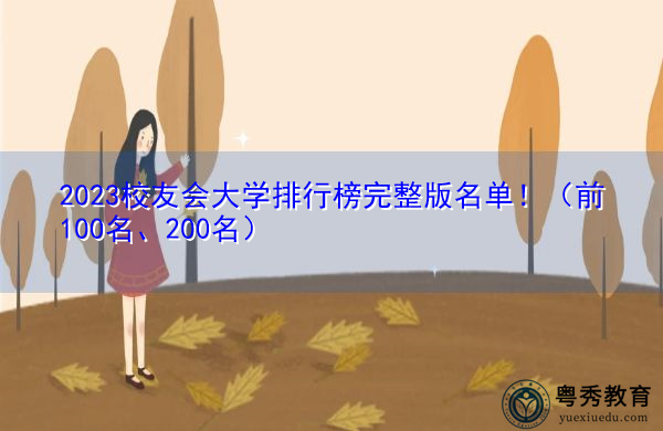 2023校友会大学排行榜完整版名单！（前100名、200名）