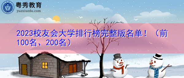 2023校友会大学排行榜完整版名单！（前100名、200名）