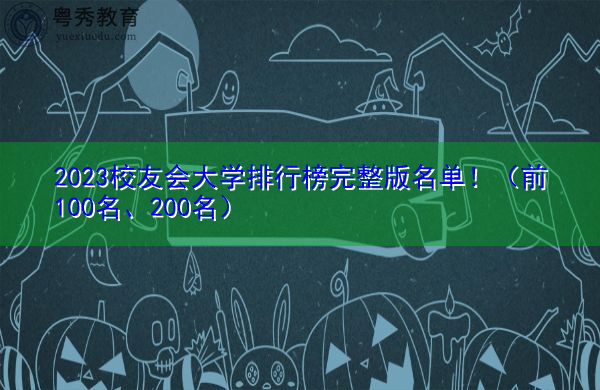 2023校友会大学排行榜完整版名单！（前100名、200名）