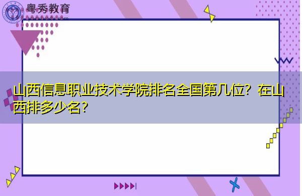 山西信息职业技术学院排名全国第几位？在山西排多少名？