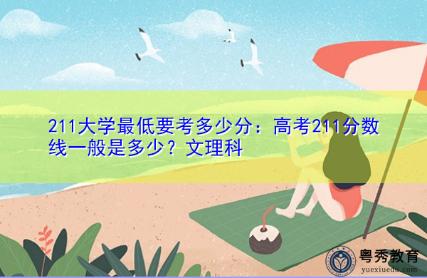 211大学最低要考多少分:高考211分数线一般是多少?文理科 211大学最低要考多少分:高考211分数线一般是多少?文理科