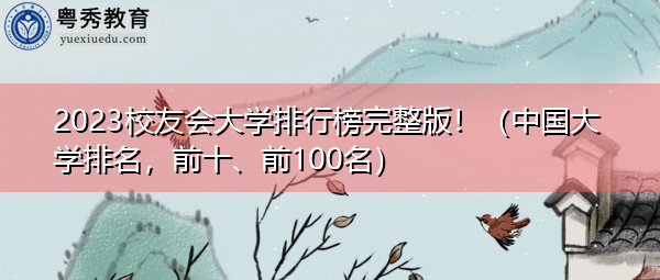 2023校友会大学排行榜完整版！（中国大学排名，前十、前100名）