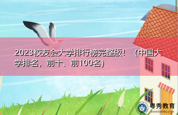 2023校友会大学排行榜完整版！（中国大学排名，前十、前100名）