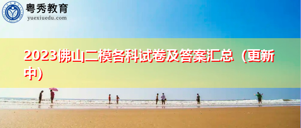 2023佛山二模各科试卷及答案汇总（更新中）