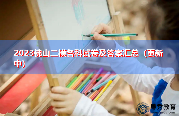 2023佛山二模各科试卷及答案汇总（更新中）