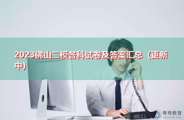 2023佛山二模各科试卷及答案汇总（更新中）